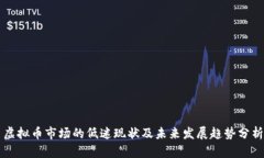 虚拟币市场的低迷现状及未来发展趋势分析