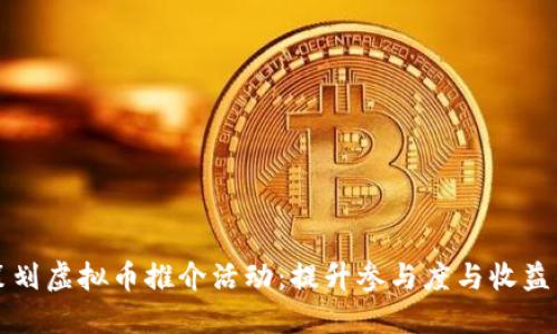如何成功策划虚拟币推介活动：提升参与度与收益的终极指南