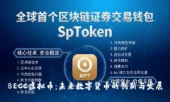 BECC虚拟币：未来数字货币的创新与发展