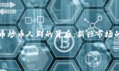     虚拟货币炒币人群的背后：新兴市场的机遇与